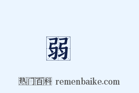 弱葉是什么意思的图片